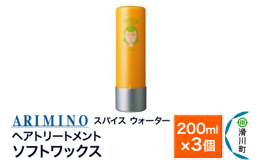 ARIMINO アリミノ スパイスウォーター【ソフトワックス】ヘアトリートメント 200ml×3個 [ARIMINO アリミノ スタイリング スタイリング剤 ワックス ヘアトリートメント ベース]