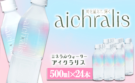 B2-7904／aichralis ( アイクラリス ) 500ml×24本