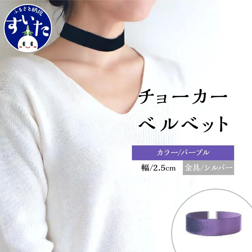 チョーカー ベルベット 2.5cm幅【パープル／金具シルバー】