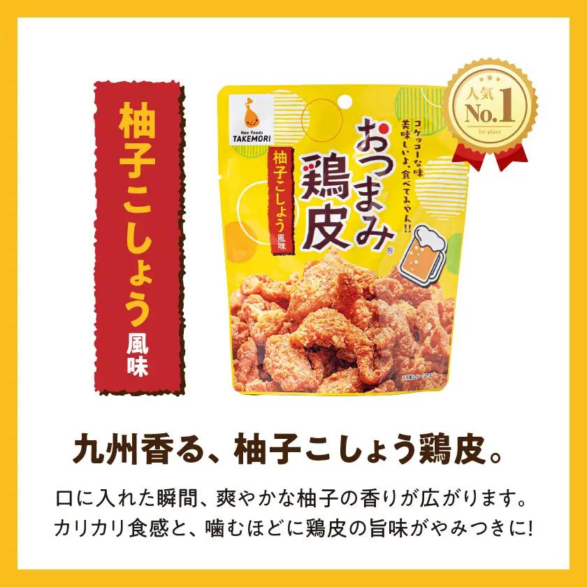 やみつき!おつまみ鶏皮柚子こしょう14Pセット_MJ-44-001_(都城市) 鶏のおつまみセット 柚子胡椒風味の鶏皮 ビールのあてに最高！ とりかわ スナック ネオフーズ竹森