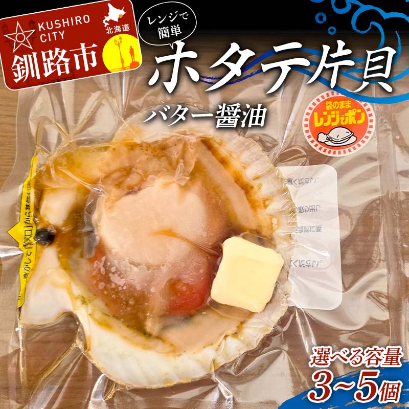 【ふるさと納税】＼容量が選べる／レンジで簡単 ホタテ片貝バター醤油 3・5個入 魚介類 海鮮 ホタテ 帆立 F4F-8232var
