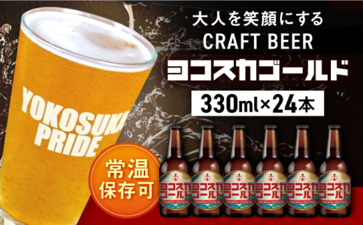 横須賀クラフトビール ヨコスカゴールド24本セット （330ml瓶×24本）  ビール クラフトビール お酒 BBQ 地ビール お取り寄せ 人気 横須賀【有限会社たのし屋本舗】 [AKAE009]