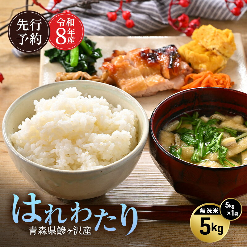【ふるさと納税】先行予約 令和8年産 はれわたり 無洗米 5kg [H.GREENWORK] 青森県 鰺ヶ沢産 / お米 こめ おこめ ごはん 特A 評価 とがずに炊ける 時短 津軽　お届け：2027年5月末まで