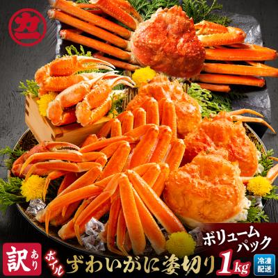 ふるさと納税 紋別市 【訳あり】ボイルずわいがに姿切り1kg