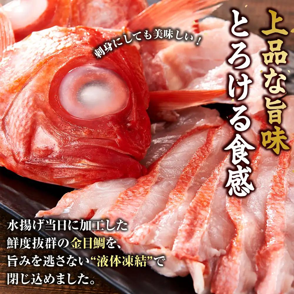 【ふるさと納税限定】【日戻り金目鯛】 金目鯛 皮付きしゃぶしゃぶ用＋旨味たっぷりアラ付きセット
