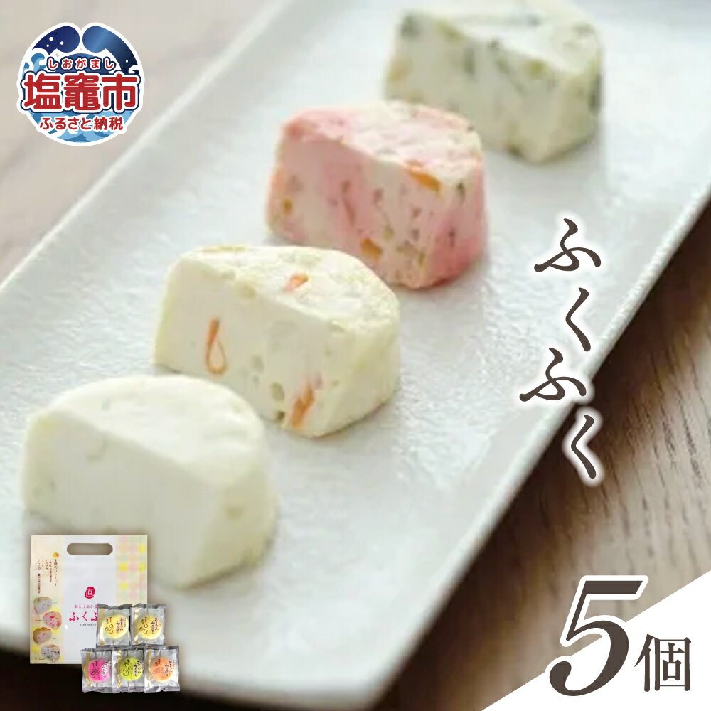 【ふるさと納税】おとうふかまぼこ ふくふく 5個入り ゆば お好み焼き プレーン たけのこ ｜ かまぼこ カマボコ 豆腐 とうふ 蒲鉾 揚げ蒲鉾 豆腐蒲鉾 練り物 加工品 海産物 農林水産大臣賞 セット 宮城県 塩竈市 塩釜市 直江商店 ns00002