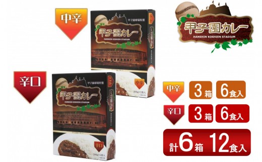 甲子園カレー＜中辛・辛口＞×3箱6食入  計6箱セット12食入