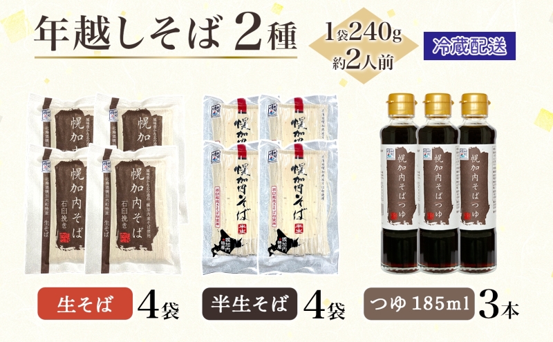 年越しそば 16人前 北海道 幌加内産 石臼挽き 生そば 半生そば 特製つゆ付 そば ソバ そば セット  本格そば 打ち立て 生めん コシ 風味  手軽 日持ち 食べ比べ ギフト 贈答用 自宅用 幌