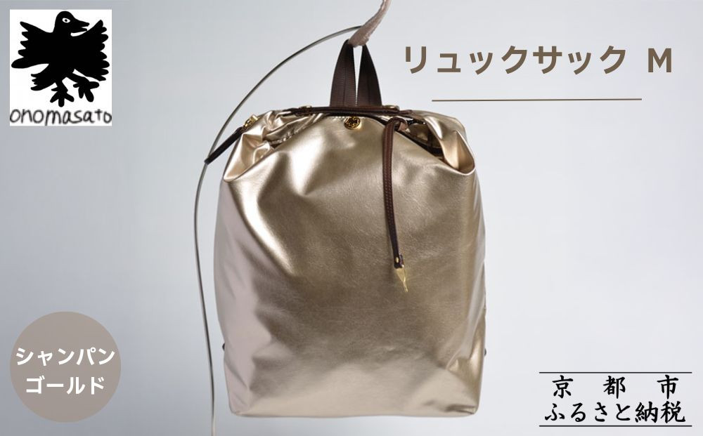 【onomasato】リュックサック M《軽量シリーズ》/ シャンパンゴールド｜京都 ブランドバッグ 人気リュック [ 撥水 耐久性あり 鍵付きサイドジッパー 軽量 丈夫 日常使い 中 小旅行 人気 おすすめ ギフト プレゼント お取り寄せ 通販 送料無料 ふるさと納税 ］