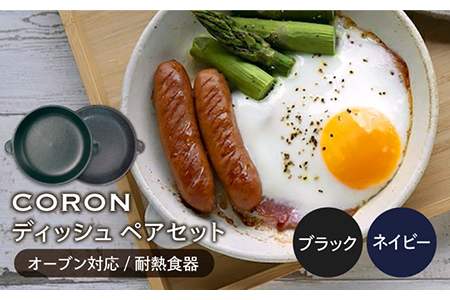 【美濃焼】CORON ディッシュ ペアセット ブラック＆ネイビー【伸光窯】 食器 皿 プレート メインディッシュ 耐熱 オーブン 食器セット ペア セット 黒 ブラック 紺 ネイビー シンプル おしゃれ 送料無料  [MAQ016]
