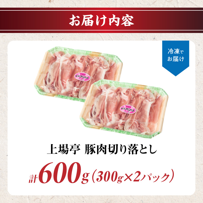 上場亭 豚肉切り落とし（肥前さくらポーク） 約600g ／ 豚肉 豚ロース ロースかつ 豚肩ロース 豚バラ 豚こま 細切れ ブランド 豚 肥前さくらポーク ギフト 豚しゃぶ とんかつ 豚丼 ぶた 肉 お肉 国産 佐賀県産 玄海町 冷凍