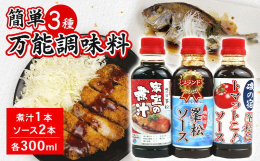 簡単 万能 調味料 3種 各300ml 沼津ブランド 認定品 ソース 煮汁 タレ たれ 中濃 ソース ウスター ソース 煮物 トマト りんご 静岡県 沼津市