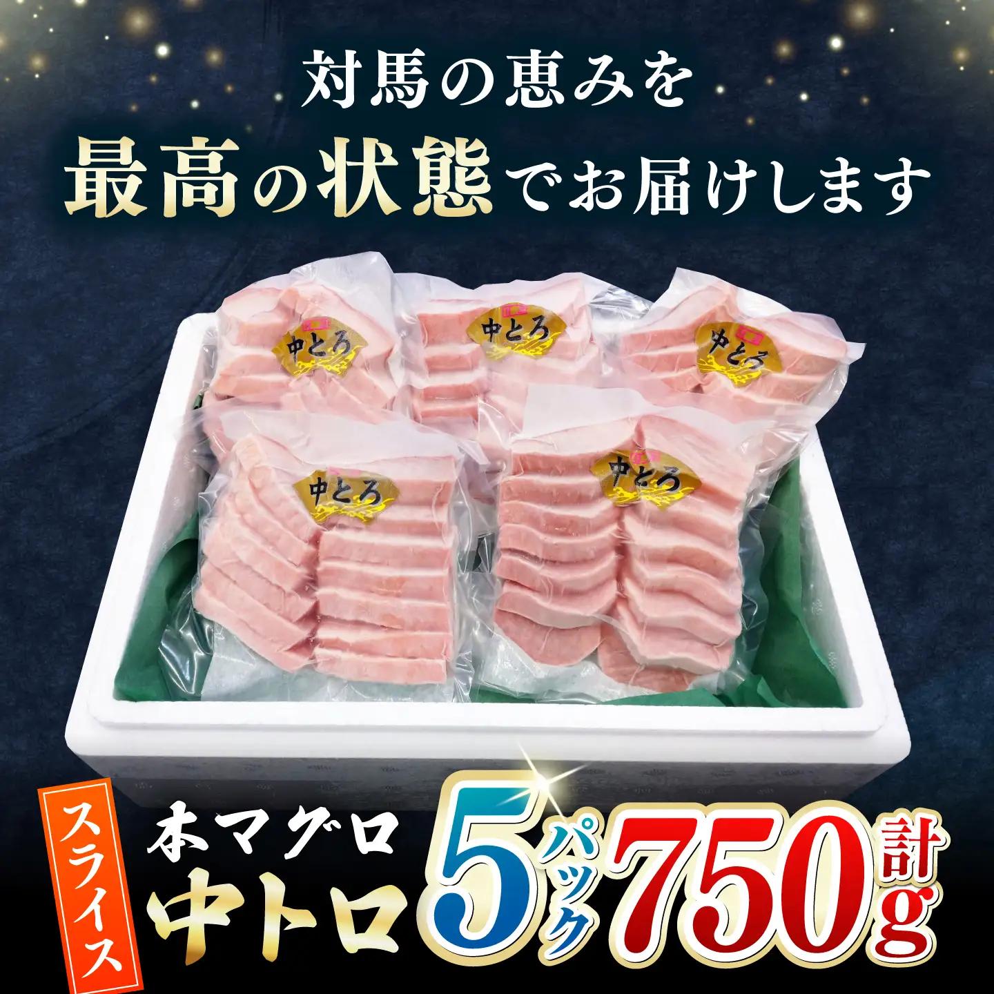 【1週間以内発送】本マグロ 中トロ スライス 5P(750g)  中とろ まぐろ マグロ [WAH043] スピード発送 最速発送 最短発送
