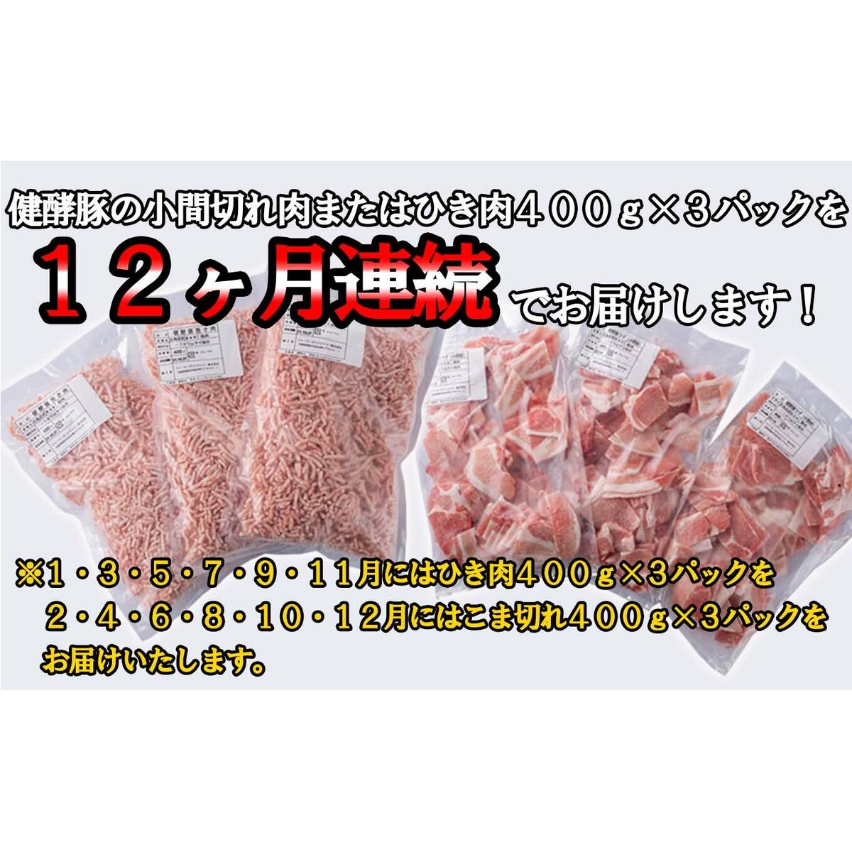 ＜定期便12回＞ 北海道産 健酵豚 小間切れ ＆ ひき肉 計 1.2kg (全14.4kg)_イメージ3