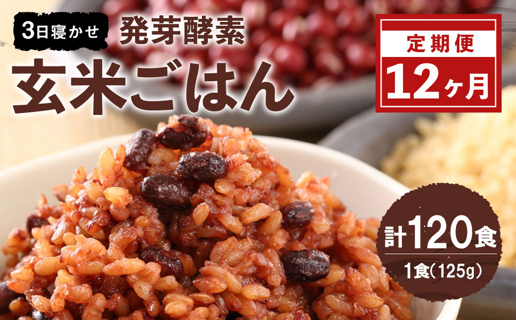 
                  【12ヶ月定期便】 レンジ対応！ 3日寝かせ 発芽酵素 玄米ごはん (ひとめぼれ) 10食分 × 12回 【常温】 玄米 大分県産
                