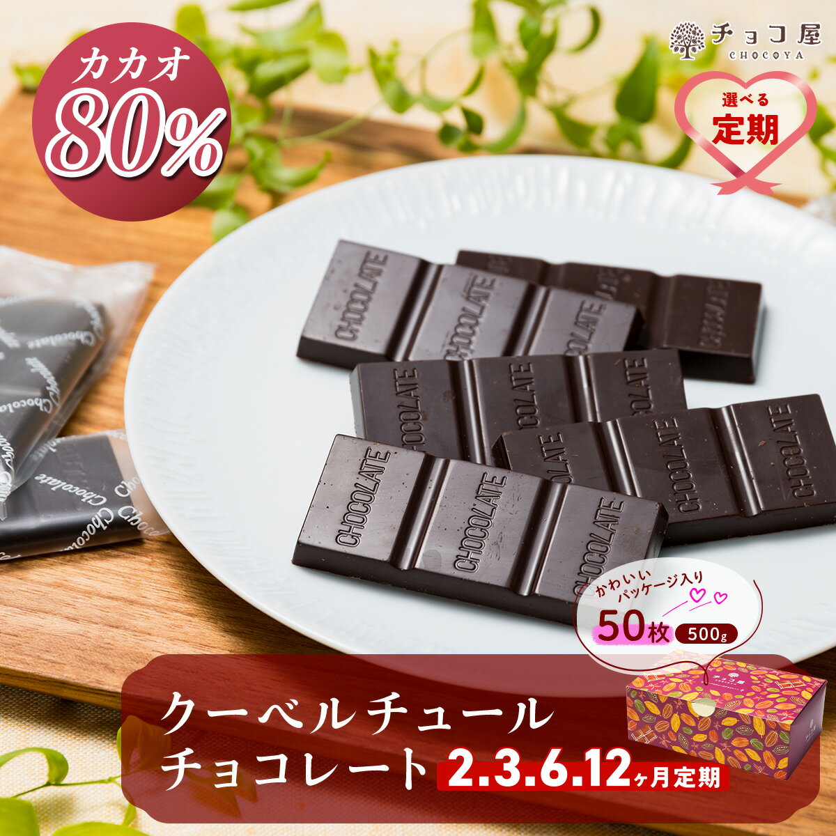 【ふるさと納税】 チョコ屋 カカオ80％ クーベルチュールチョコレート 50枚(500g) 【選べる定期便】| 人気 チョコ ハイカカオ 高カカオ 大容量 美味しい 個包装 小分け 食べやすい 健康 リピート 個装 手軽 シェア 埼玉県 草加市