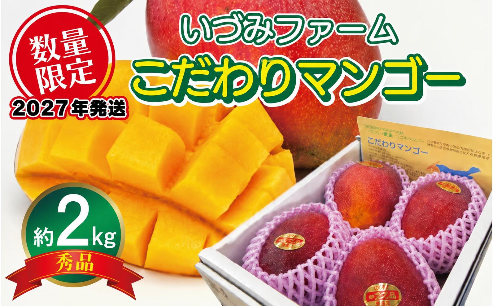 
                  ＜2027年発送・数量限定＞いづみさんこだわりマンゴー【秀品・約2kg】
                