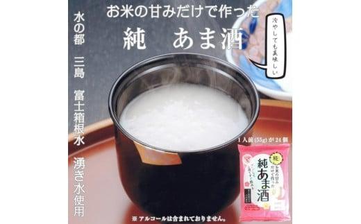 純あま酒 55g×24食 ノンアルコール 甘酒 ドリンク 砂糖不使用 健康食品 米糀 お米 飲料 発酵 国産 美容 ダイエット 腸活 栄養 ビタミン ミネラル アミノ酸 疲労回復 湧き水 富士箱根水 温め レンチン 簡単 朝食 三島市 静岡県