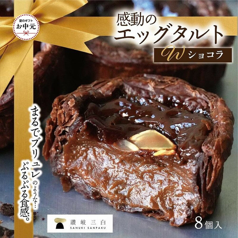 【ふるさと納税】【お中元ギフト】ショコラエッグタルト 8個入×1箱