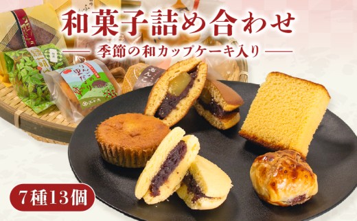 和菓子 人気 詰め合わせ 7種 13個 季節のカップケーキ 栗 どら焼き 蒸し カステラ あんこ パイ 菓子 お菓子 おやつ 和スイーツ ギフト 贈り物 箱入り 小豆 地元産  和菓子 アソート あんこパイ 粒あん 栗どら焼き 蒸しカステラ お中元 贈答 母の日 父の日 和菓子 伝統菓子 和菓子詰合せ ふるさと納税 和菓子 個包装 銘菓 美味しい 常温便