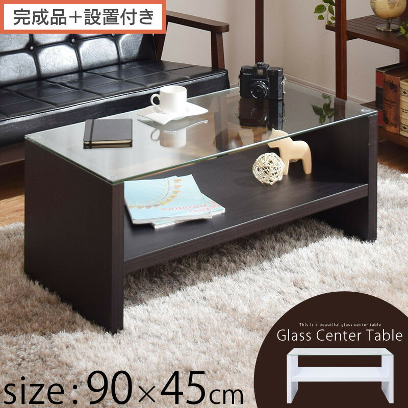 【ふるさと納税】【完成品＋設置付き】コーヒーテーブル（選べる2色）テーブル ローテーブル 収納付き センターテーブル ガラス コーヒーテーブル 木製 リビングテーブル 収納 90cm 棚 長方形 ソファーテーブル TKONBLUA0170