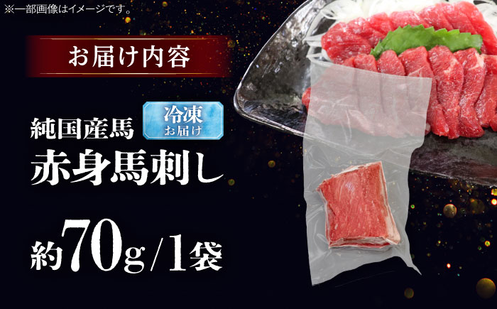 純国産馬 赤身馬刺し 約70g / ばさし 馬刺 あかみ 熊本馬刺し 熊本県 菊陽町【株式会社古閑ファーム】 [BHDF002]