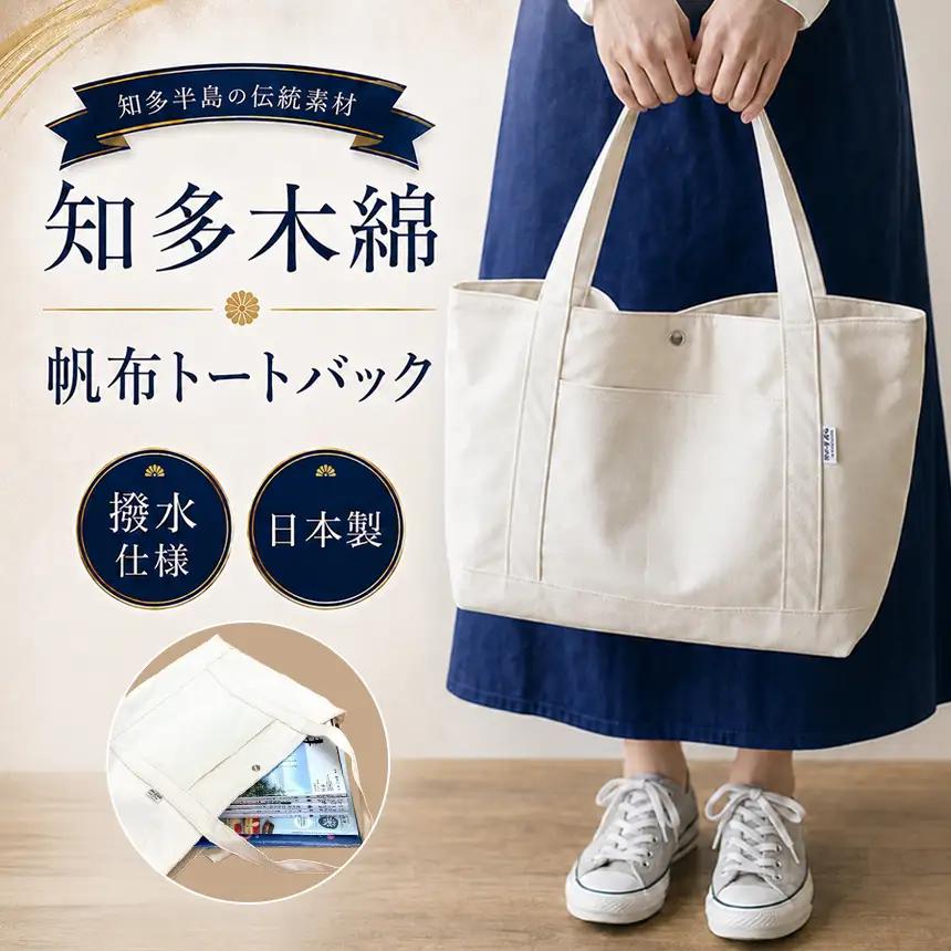 《武豊町の織布工場にて製造》知多半島で400年織り継がれる知多木綿の帆布トート│コットン アパレル 普段使い