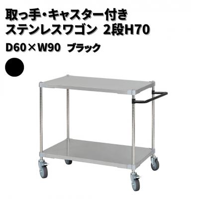 ふるさと納税 三条市 取っ手・キャスター付きステンレスワゴン2段H70 60×90 ブラック 【305S001】