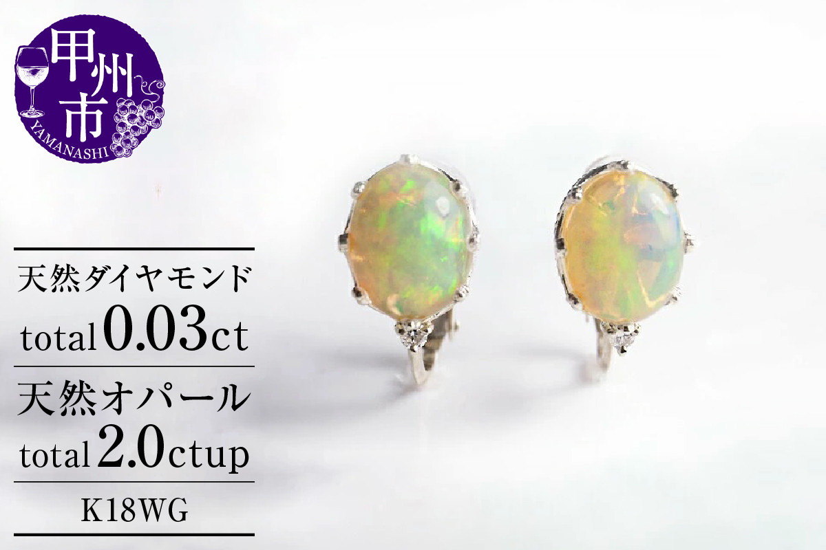 
                  イヤリング 天然 オパール 2.0ct ペア "Pascale"【K18WG】 P-124 （KRP）M5-1412【イヤリング ジュエリー ホワイトゴールド ギフト】
                