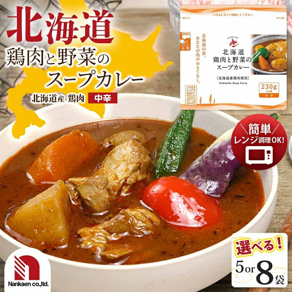 【ふるさと納税】 鶏肉 野菜 スープカレー 【 選べる 数量 】 5袋 8袋 230g 北海道産 鶏肉 野菜 小分け パック ハーブ スパイス スープ カレー 本格的 レトルト パウチ 簡単調理 レンジ レンチン 湯煎 グルメ おかず 惣菜 備蓄 ストック 北海道 札幌市