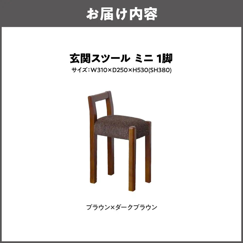 玄関スツール ミニ 木部色 ブラウン 張地色 ダークブラウン_OS099-0004-03