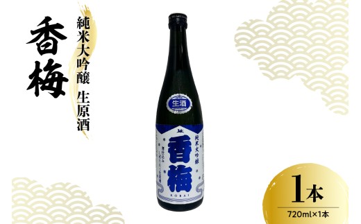 香坂酒造 純米大吟醸 生原酒 香梅 1本 720ml 日本酒 酒 地酒