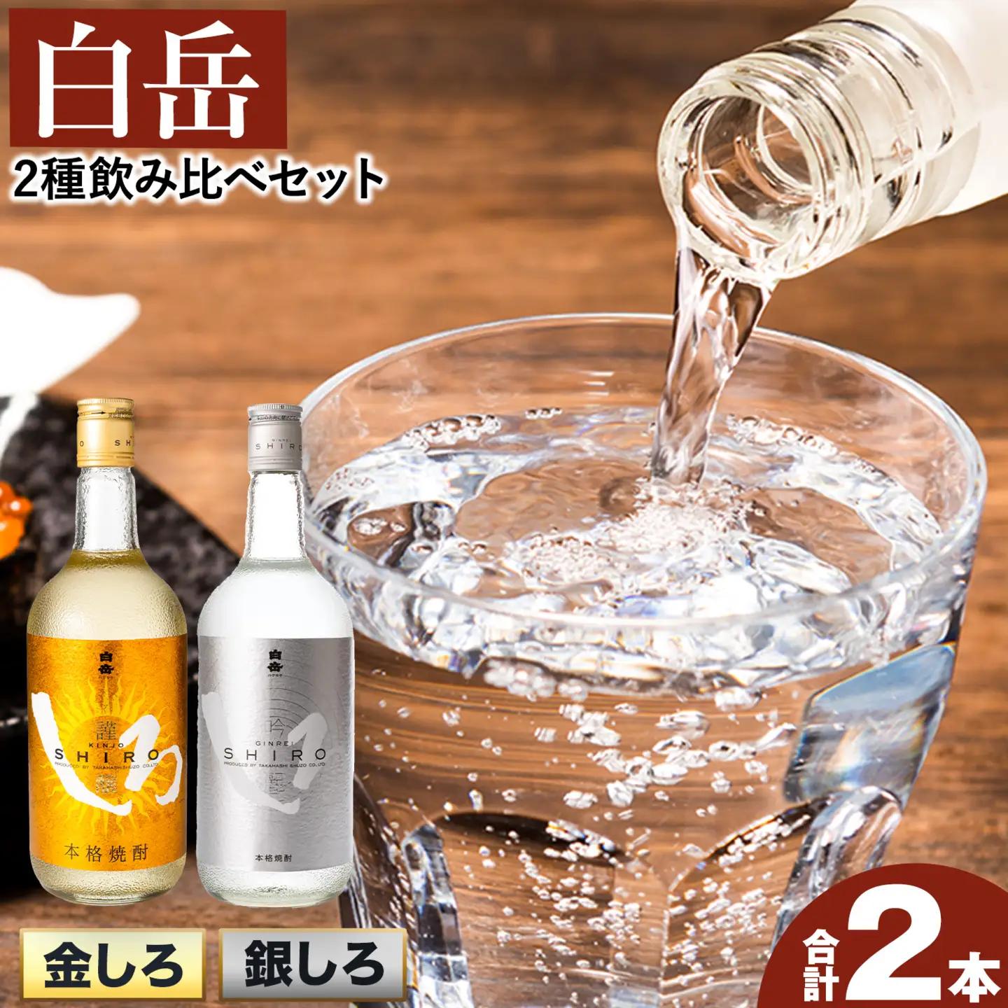 米焼酎 白岳しろ 飲み比べセット 720ml×2本 焼酎