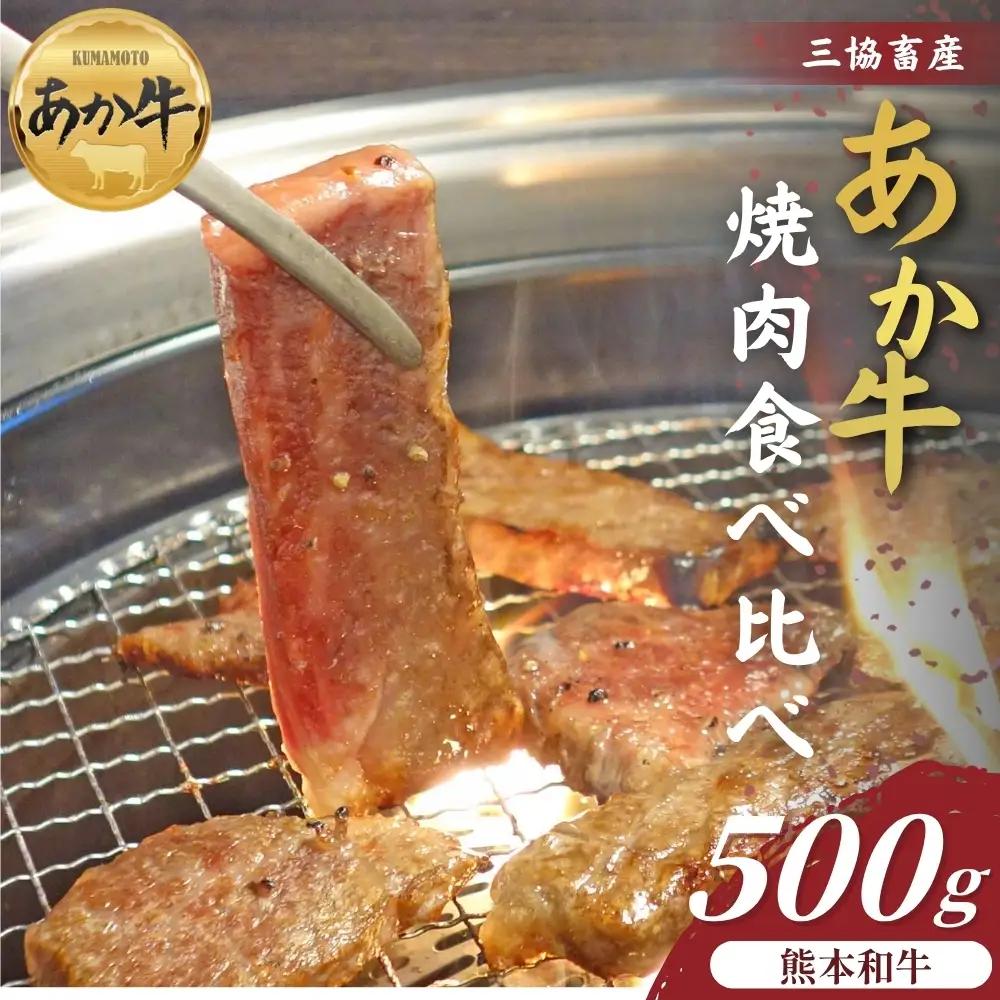 【三協畜産】熊本和牛あか牛焼肉食べ比べ 500g カルビ ロース 精肉 あか牛 牛肉 国産 冷凍 阿蘇市