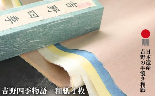 吉野四季物語 | 和紙 （4枚） 福西和紙本舗 吉野 国栖 奈良県 手すき 手漉き和紙