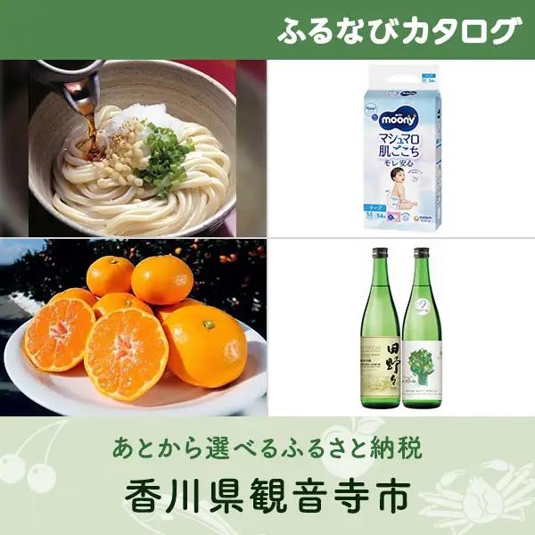 【有効期限なし！後からゆっくり特産品を選べる】香川県観音寺市カタログポイント