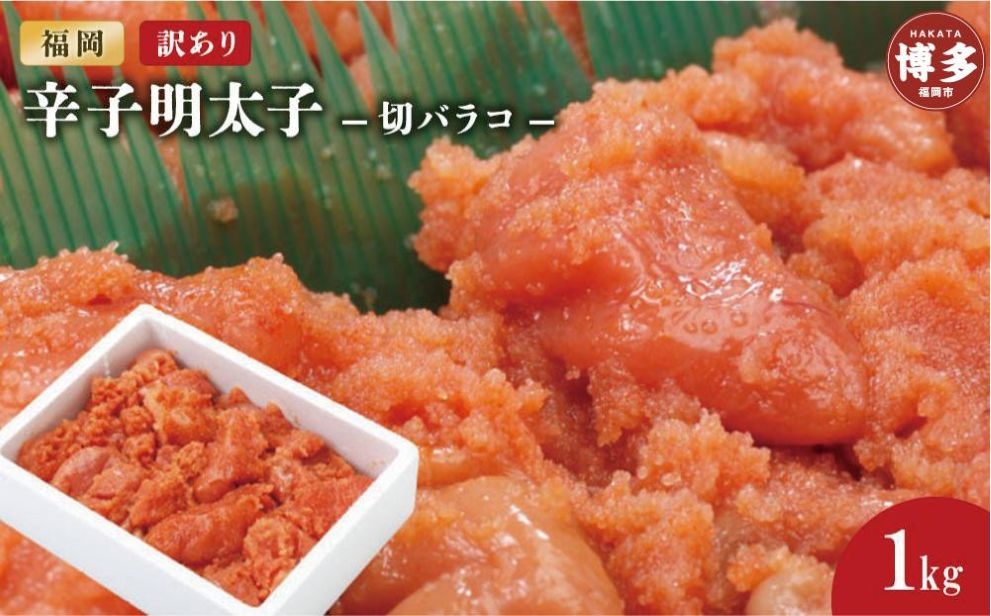 
                  訳あり辛子明太子切バラコ1kg【クール便不可地域（伊豆・小笠原諸島）配送不可】
                