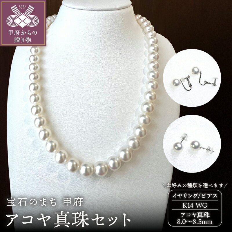 【ふるさと納税】＜ 甲府ジュエリー ＞ ネックレス ペンダント イヤリング ピアス ジュエリー レディース アクセサリー 選べる種類 セット アコヤ真珠 8.5mm～8.0mm WG 上品 華やか カジュアル フォーマル ギフト プレゼント 鑑別書付 保証書付 箱ケース付 k198-039