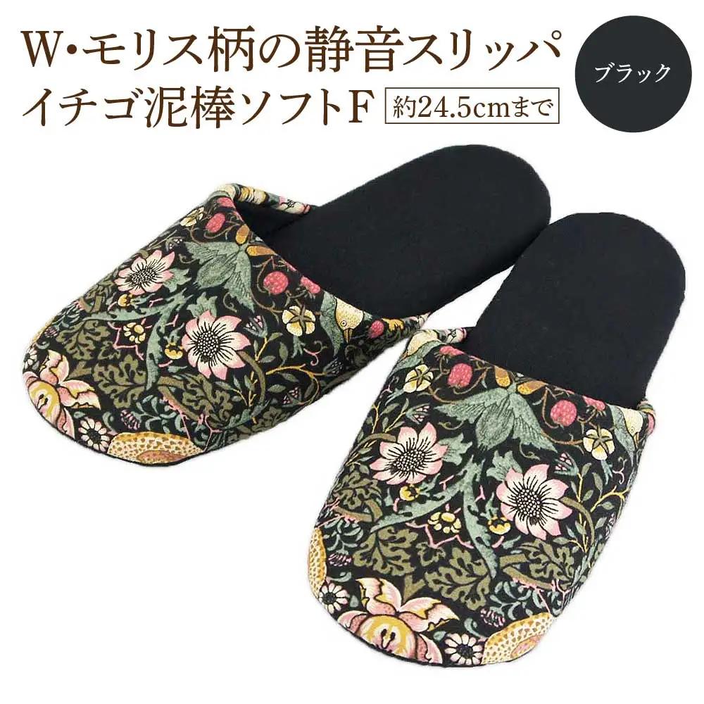 いちご泥棒ソフトF（約24.5cmまで） ブラック　【04301-0590-3】