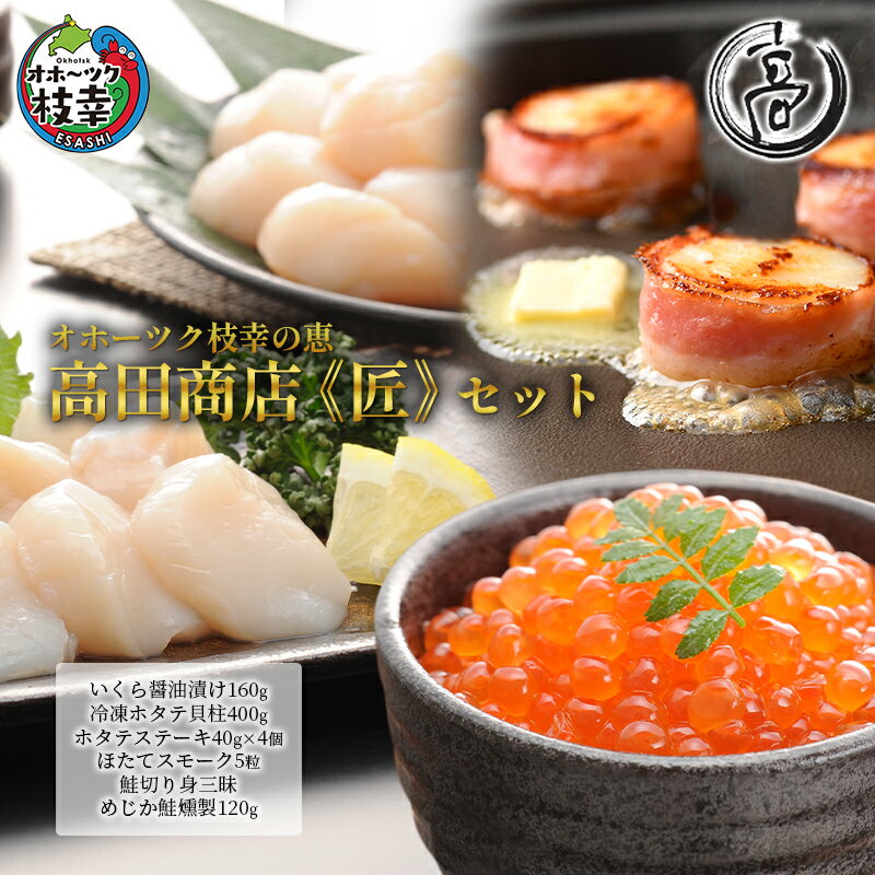 【ふるさと納税】オホーツク枝幸の恵 高田商店《匠》セット 【 魚貝類 いくら 魚卵 帆立 ホタテ サーモン 鮭 北海道 】