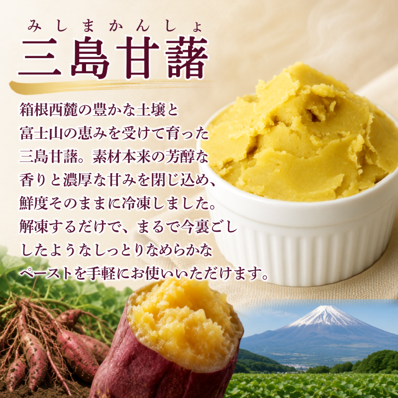 三島甘藷ペースト 1,5kg （500g×3袋） 100% 三島産 さつま芋 みしまかんしょ 国産 芋ペースト さつまいも サツマイモ 冷凍 小分け 真空パック 野菜ペースト 離乳食 お菓子作り パン