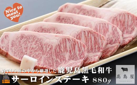 2378 毎回約700頭から厳選された 鹿児島黒毛和牛 サーロインステーキ 880g ( 厳選 プレミアム 高品質 鹿児島黒毛和牛 黒毛和牛 牛肉 徳之島 奄美 鹿児島 ギフト お中元 お歳暮 ステーキ ご馳走 記念日 高島屋  )