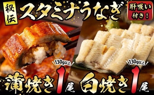 【数量限定】鹿児島県産！秘伝の特上スタミナうなぎ蒲焼き＆白焼きセット！＜計260g以上＞ 肝吸い付き！a5-349