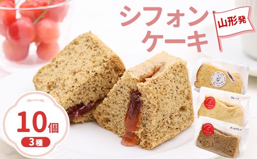 山形発 シフォンケーキ 3種セット（計10個）【つや姫こうじみそ・プレーン・アールグレイ】 さくらんぼソース入り　010-G-YW004