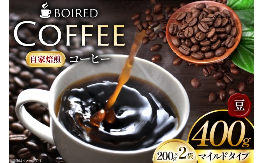 コーヒー 自家焙煎コーヒー マイルドタイプ【豆】200g 2袋 計400g [ボワード 愛知県 江南市 ko23btu250005] 珈琲 コーヒー豆 珈琲豆 豆 こーひー 焙煎  自家焙煎 中煎り 深煎り マイルド 苦み 甘み