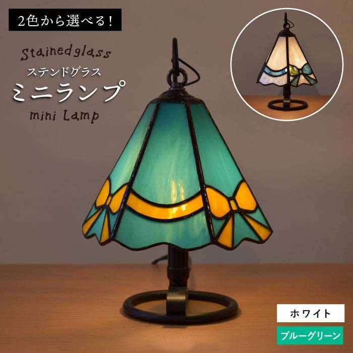 【ふるさと納税】ステンドグラスのミニランプ SL-1《糸島》【アトリエ エトルリア】[ARF001] 84000円