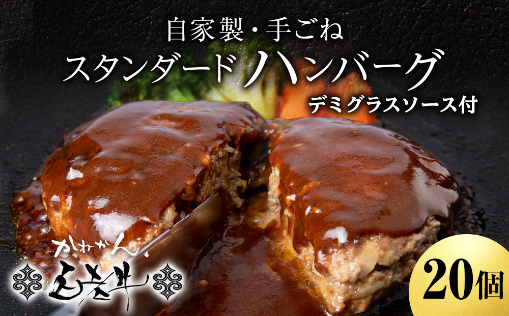 白老牛 スタンダード ハンバーグ セット 20個 （網脂なし） 特製ソース 冷凍 牛肉 肉 白老 BY123