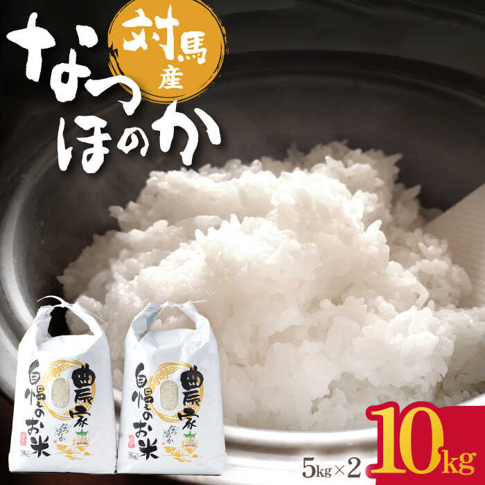 【ふるさと納税】【R7年産新米】 対馬産 なつほのか 5kg×2「ほたる舞う三根川の米」《対馬市》【永留しいたけ農園】 米 お米 ご飯 ごはん 白米 10kg 10キロ 産地直送 ランキング 送料無料 贈答用 新米 [WAJ004]