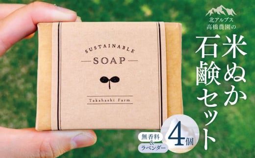 *米ぬか石鹸セット（4個） ｜無添加石鹸 無添加 石鹸 せっけん 石けん ラベンダー 無香料 全身用 米ぬか 北アルプス 長野県 松川村 ギフト 雑貨 生活用品 日用品 消耗品