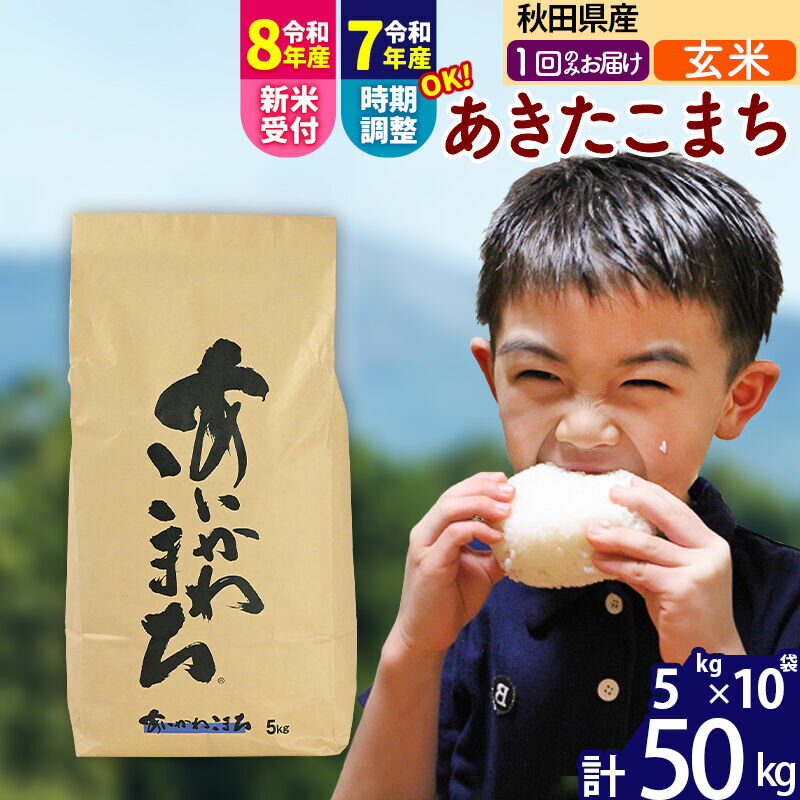 【ふるさと納税】※令和7年産／R8産新米予約※ 秋田県産 あきたこまち 50kg【玄米】(5kg小分け袋) 【1回のみお届け】2025年産 2026年産 令和8年産 お届け時期選べる お米 藤岡農産 [藤岡農産 秋田 お米 あきたこまち 米どころ 東北]